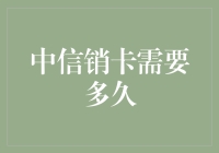 中信销卡需要多久？解析信用卡销户全过程