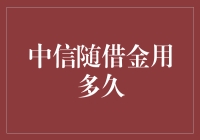 探析中信随借金：贷款服务时长与使用策略