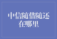 中信随借随还在哪儿？我问遍了全国，好像在群众心里