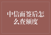 中信银行面签后查询信用卡额度的全方位指南