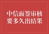 中信面签审核时间及其影响因素分析