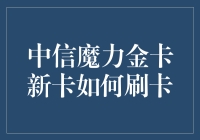 中信魔力金卡新卡如何实用：从激活到积分兑换