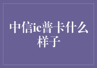 中信IC普卡到底长什么样？