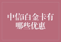 探索中信i白金卡的全面优惠：打造尊享生活的新篇章