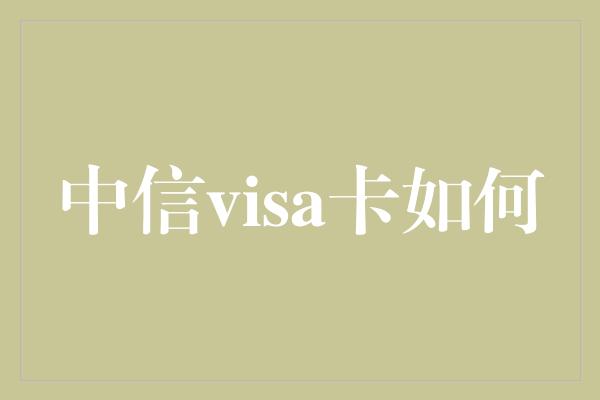 中信visa卡如何