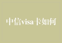 中信Visa卡：解锁金融生活的无限可能