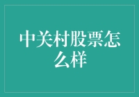 中关村股票市场分析：科技企业发展的晴雨表