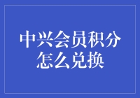 中兴会员积分兑换攻略：多样化的积分使用途径解析