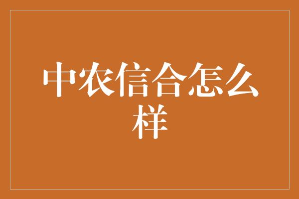 中农信合怎么样