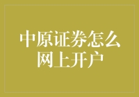 中原证券怎么网上开户？手把手教你轻松搞定！