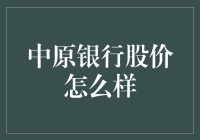 中原银行股价：价值与增长潜力并存的投资选择