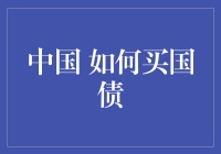 中国国债投资：稳健理财的不二之选