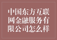 中国东方互联网金融服务有限公司靠谱吗？