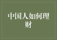 中国人如何理财：从传统智慧到现代策略