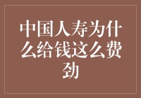 人寿保险公司的付款难题：真是让人头痛！