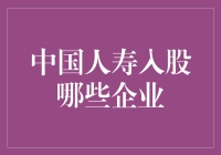 中国人寿入股企业动态解析：赋能经济发展与社会进步