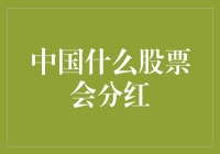 中国股市里的股息分红攻略：如何巧取豪夺上市公司的红包