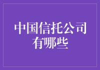 中国信托公司大揭秘：钱袋子的守护神？