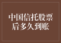 中国信托股票交易到账时间分析：透明度与安全性并举