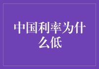 中国利率为何偏低？探究背后的原因与影响