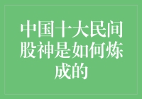 中国十大民间股神是如何炼成的：投资智慧与实战经验的结晶