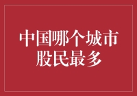 中国哪些城市股民最多？2023年股民数量排名分析