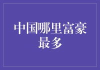 中国那些土豪：富豪最多的城市排名，前方高能预警！