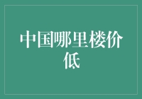 中国哪里楼价低：挖掘小城市与农村的房地产投资机会