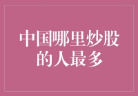 在中国，炒股的人最多的地方是哪儿？