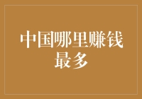 中国哪个城市的赚钱机会最多？——从海派城市的繁华到世界工厂的崛起