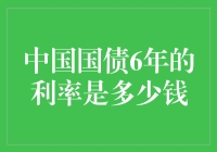 中国国债6年的利率是多少？不如问猪肉多少钱一斤吧！