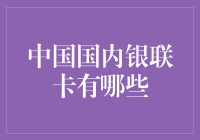 中国国内银联卡种类解析