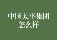 中国太平集团：一群在金融江湖里卖保险的老顽童