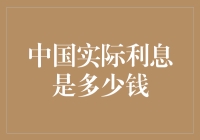 探究中国实际利息率：量化经济动能与挑战