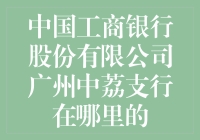 中国工商银行股份有限公司广州中荔支行：迷人的神秘银行之所在