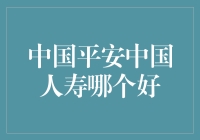 金融圈的萌新问前辈：平安和人寿，哪个更适合我？