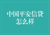 从平安到平稳，中国平安信贷怎么了？