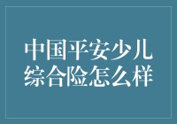 少儿险大比拼：中国平安少儿综合险能不能挤掉学区房成为新宠？