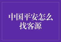 如何为中国平安找到理想的客户资源？