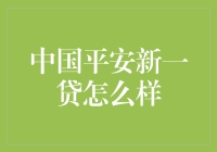 中国平安新一贷产品解析：面向大众的便捷融资选择