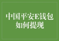 中国平安E钱包提现指南：安全便捷的财务流转之道