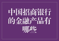 中国招商银行的多元化金融产品体系：构建个人与企业经济生活的基石