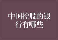 中国控股的银行：这片草原上的羊儿们有谁？