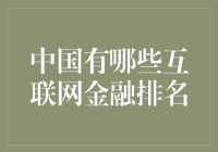 中国互联网金融排名：洞察新时代的数字金融格局