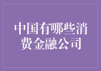 中国那些有趣的借钱公司们：消费金融公司哪家强？