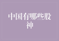 中国股市的明星：从股神到股圣，谁才是真正的股市巨星？