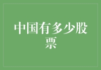 中国有多少股票？一亿还是十八亿？