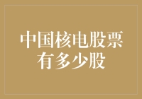 中国核电股票的那些事儿：假如它能变成养鱼池里的一枚硬币，会怎么样？