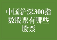 全球视野下的中国股市：沪深300指数成份股揭秘！