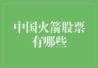 啥是中国火箭股？别逗了，股市不是火箭科学！